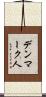 デンマーク人 Scroll