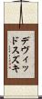 デヴィッド・スズキ Scroll