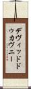 デヴィッドドゥカヴニー Scroll