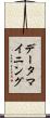 データ・マイニング Scroll