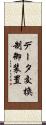 データ交換制御装置 Scroll