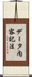 データ内容記法 Scroll
