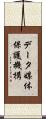 データ媒体保護機構 Scroll