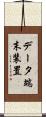 データ端末装置 Scroll