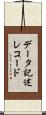 データ記述レコード Scroll