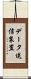 データ送信装置 Scroll