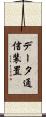 データ通信装置 Scroll