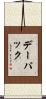 デー・パック Scroll