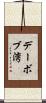 デーボブ湾 Scroll