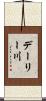 デーリー川 Scroll