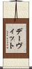 デーヴィット Scroll