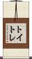 トイトレ Scroll