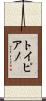 トイピアノ Scroll