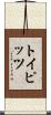 トイピッツ Scroll