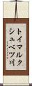 トイマルクシュベツ川 Scroll
