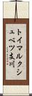 トイマルクシュベツ支川 Scroll