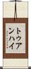 トゥアンハイ Scroll