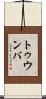トゥウンバ Scroll