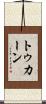 トゥカーン Scroll
