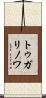 トゥガリノワ Scroll
