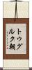 トゥグルク朝 Scroll