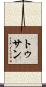 トゥサン Scroll