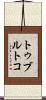 トゥブルトコ Scroll