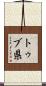 トゥブ県 Scroll
