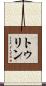トゥリン Scroll
