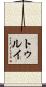 トゥルイ Scroll