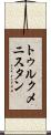 トゥルクメニスタン Scroll