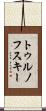トゥルノフスキー Scroll