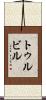 トゥルビル Scroll