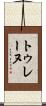 トゥレーヌ Scroll