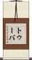 トゥーバ Scroll