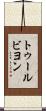トゥールビヨン Scroll