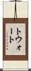 トウォート Scroll