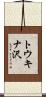 トウキナ沢 Scroll