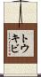トウキビ Scroll