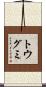 トウグミ Scroll