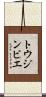 トウジンビエ Scroll