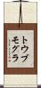 トウブモグラ Scroll