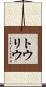 トウリウ Scroll