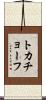 トカチョーフ Scroll