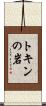 トキンの岩 Scroll