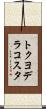 トクヨデラコスタ Scroll