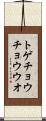 トゲチョウチョウウオ Scroll