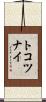 トコツナイ Scroll