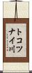 トコツナイ川 Scroll