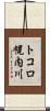 トコロ幌内川 Scroll